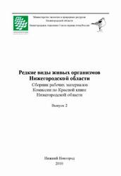 Редкие виды живых организмов Нижегородской области, Выпуск 2, Ануфриев Г.А., Бакка А.И., 2010 Редкие виды живых организмов Нижегородской области, Выпуск 2, Ануфриев Г.А., Бакка А.И., 2010