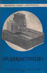 Радиоконструктор, Казанский Н.В., 1954 Радиоконструктор, Казанский Н.В., 1954