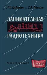 Занимательная радиотехника, Кубаркин Л.В., Левитин Е.А., 1962 Занимательная радиотехника, Кубаркин Л.В., Левитин Е.А., 1962