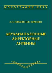 Двухдиапазонные директорные антенны, Монография, Горбачёв А.П., 2016 Двухдиапазонные директорные антенны, Монография, Горбачёв А.П., 2016