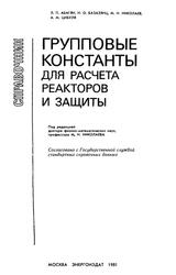 Групповые константы для расчета реакторов и защиты, Справочник, Абагян Л.П., Базазянц Н.О., Николаев М.Н., Цибуля А.М., 1981 Групповые константы для расчета реакторов и защиты, Справочник, Абагян Л.П., Базазянц Н.О., Николаев М.Н., Цибуля А.М., 1981