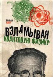 Взламывая квантовую физику, Клегг Б., 2021 Взламывая квантовую физику, Клегг Б., 2021