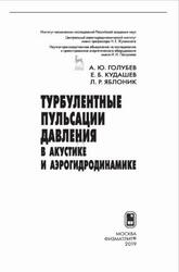 Турбулентные пульсации давления в акустике и аэрогидродинамике, Голубев А.Ю., Кудашев Е.Б., Яблоник Л.Р., 2019 Турбулентные пульсации давления в акустике и аэрогидродинамике, Голубев А.Ю., Кудашев Е.Б., Яблоник Л.Р., 2019