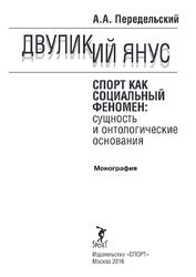 Двуликий Янус, Спорт как социальный феномен, Сущность и онтологические основания, Монография, Передельский А.А., 2016 Двуликий Янус, Спорт как социальный феномен, Сущность и онтологические основания, Монография, Передельский А.А., 2016