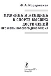 Мужчина и женщина в спорте высших достижений, Проблемы полового диморфизма, Монография, Иорданская Ф.А., 2020 Мужчина и женщина в спорте высших достижений, Проблемы полового диморфизма, Монография, Иорданская Ф.А., 2020