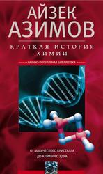 Краткая история химии, От магического кристалла до атомного ядра, Азимов А., 2026 Краткая история химии, От магического кристалла до атомного ядра, Азимов А., 2026