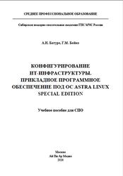 Конфигурирование ИТ-инфраструктуры, Прикладное программное обеспечение под ОС Astra Linux Special Edition, Батуро А.Н., Бойко Г.М., 2026 Конфигурирование ИТ-инфраструктуры, Прикладное программное обеспечение под ОС Astra Linux Special Edition, Батуро А.Н., Бойко Г.М., 2026