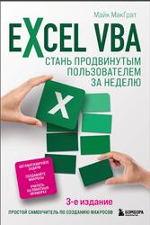 Excel VBA, Стань продвинутым пользователем за неделю, МакГрат М., 2023 Excel VBA, Стань продвинутым пользователем за неделю, МакГрат М., 2023