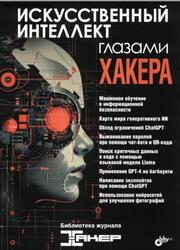 Искусственный интеллект глазами хакера, 2025 Искусственный интеллект глазами хакера, 2025