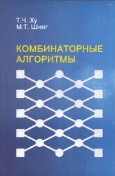 Комбинаторные алгоритмы, Ху Т.Ч., Шинг М.Т., 2004 Комбинаторные алгоритмы, Ху Т.Ч., Шинг М.Т., 2004