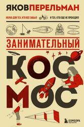Занимательный космос, Перельман Я.И., 2025 Занимательный космос, Перельман Я.И., 2025