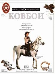 Ковбои, Очевидец, Обо всём на свете, Мердок Д., 2000 Ковбои, Очевидец, Обо всём на свете, Мердок Д., 2000