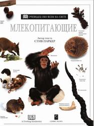 Млекопитающие, Очевидец, Обо всём на свете, Паркер С., 2001 Млекопитающие, Очевидец, Обо всём на свете, Паркер С., 2001