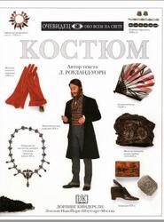 Костюм, Очевидец, Обо всём на свете, Роуланд-Уорн Л., 1999 Костюм, Очевидец, Обо всём на свете, Роуланд-Уорн Л., 1999