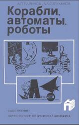 Корабли, автоматы, роботы, Ляликов А.П., Саруханов В.А., 1985 Корабли, автоматы, роботы, Ляликов А.П., Саруханов В.А., 1985