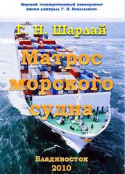 Матрос морского судна, Шарлай Г.Н., 2010 Матрос морского судна, Шарлай Г.Н., 2010