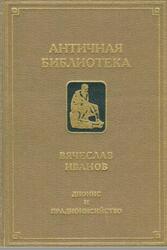 Дионис и прадионисийство, Иванов В., 1994 Дионис и прадионисийство, Иванов В., 1994