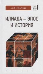 Илиада, Эпос и история, Клейн Л.С., 2019 Илиада, Эпос и история, Клейн Л.С., 2019