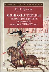 Монголо-татары глазами древнерусских книжников середины XIII-XV века, Рудаков В.Н., 2009 Монголо-татары глазами древнерусских книжников середины XIII-XV века, Рудаков В.Н., 2009