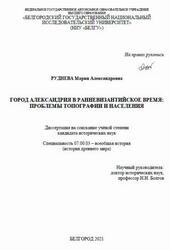 Город Александрия в ранневизантийское время, Проблемы топографии и населения, Руднева М., 2021 Город Александрия в ранневизантийское время, Проблемы топографии и населения, Руднева М., 2021