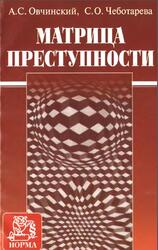 Матрица преступности, Обнинский А.С., Чеботарева С.О., 2008 Матрица преступности, Обнинский А.С., Чеботарева С.О., 2008