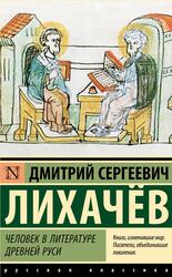 Человек в литературе Древней Руси, Лихачёв Д.С., 2024 Человек в литературе Древней Руси, Лихачёв Д.С., 2024