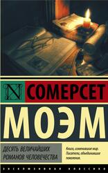 Десять величайших романов человечества, Моэм С.У. Десять величайших романов человечества, Моэм С.У.