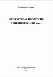 Литературная профессия в Англии в XVI—XIX веках, Алябьева Л., 2004 Литературная профессия в Англии в XVI—XIX веках, Алябьева Л., 2004
