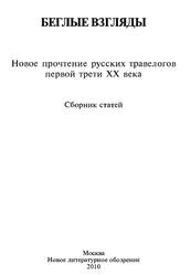 Беглые взгляды, Новое прочтение русских травелогов первой трети XX века, Сборник статей, Киссель В., Тиме Г., 2010 Беглые взгляды, Новое прочтение русских травелогов первой трети XX века, Сборник статей, Киссель В., Тиме Г., 2010