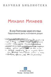 В мир Платонова через его язык, Предположения, факты, истолкования, догадки, Михеев М.Ю., 2003 В мир Платонова через его язык, Предположения, факты, истолкования, догадки, Михеев М.Ю., 2003