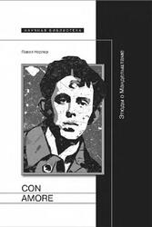 Con amore, Этюды о Мандельштаме, Нерлер П., 2014 Con amore, Этюды о Мандельштаме, Нерлер П., 2014