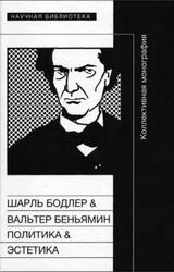 Шарль Бодлер и Вальтер Беньямин, Политика и Поэтика, Коллективная монография, Фокин С.Л., 2015 Шарль Бодлер и Вальтер Беньямин, Политика и Поэтика, Коллективная монография, Фокин С.Л., 2015