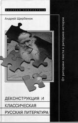 Деконструкция и классическая русская литература, От риторики текста к риторике истории, Щербенок А., 2005 Деконструкция и классическая русская литература, От риторики текста к риторике истории, Щербенок А., 2005