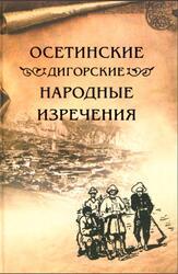 Осетинские дигорские народные изречения, Дзагуров Г.А., 2011 Осетинские дигорские народные изречения, Дзагуров Г.А., 2011