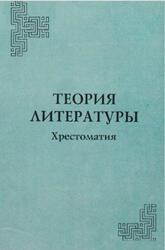 Теория литературы, Хрестоматия, Ляпаева Л.B., 2004 Теория литературы, Хрестоматия, Ляпаева Л.B., 2004