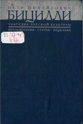 Трагедия русской культуры, Исследования, статьи, рецензии, Бицилли П.М., 2000 Трагедия русской культуры, Исследования, статьи, рецензии, Бицилли П.М., 2000