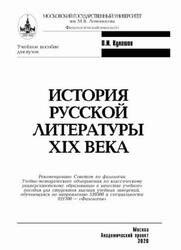 История русской литературы XIX века, Кулешов В.И., 2020 История русской литературы XIX века, Кулешов В.И., 2020