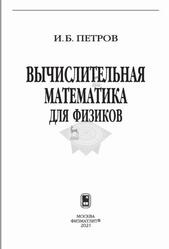 Вычислительная математика для физиков, Петров И.Б., 2021 Вычислительная математика для физиков, Петров И.Б., 2021