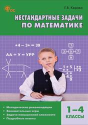 Нестандартные задачи по математике, 1-4 классы, Пособие для учителя, Керова Г.В., 2026 Нестандартные задачи по математике, 1-4 классы, Пособие для учителя, Керова Г.В., 2026