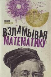 Взламывая математику, Беверидж К., 2019 Взламывая математику, Беверидж К., 2019
