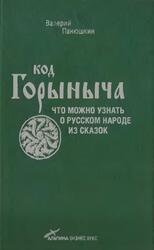 Код Горыныча, Что можно узнать о русском народе из сказок, Панюшкин В., 2009 Код Горыныча, Что можно узнать о русском народе из сказок, Панюшкин В., 2009