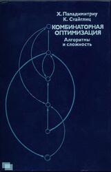 Комбинаторная оптимизация, Алгоритмы и сложность, Пападимитриу X., Стайглиц К., 1984 Комбинаторная оптимизация, Алгоритмы и сложность, Пападимитриу X., Стайглиц К., 1984