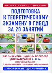 Подготовка к теоретическому экзамену в ГИБДД за 20 занятий, Уникальная методика обучения, Дальнев П., 2025 Подготовка к теоретическому экзамену в ГИБДД за 20 занятий, Уникальная методика обучения, Дальнев П., 2025