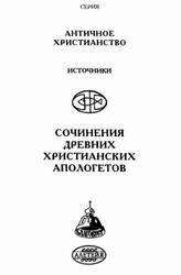 Сочинения древних христианских апологетов, 1999 Сочинения древних христианских апологетов, 1999