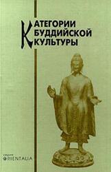 Категории буддийской культуры, Островская Е.Л., 2000 Категории буддийской культуры, Островская Е.Л., 2000