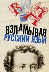 Взламывая русский язык, 2021 Взламывая русский язык, 2021