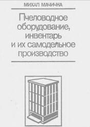 Пчеловодное оборудование, инвентарь и их самодельное производство, Мачичка М. Пчеловодное оборудование, инвентарь и их самодельное производство, Мачичка М.