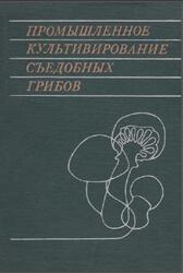 Промышленное культивирование съедобных грибов, Дудки И.А., 1978 Промышленное культивирование съедобных грибов, Дудки И.А., 1978
