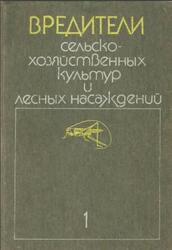 Вредители сельскохозяйственных культур и лесных насаждений, Том 1, Вредные нематоды, моллюски, членистоногие, Васильев В.П., 1987 Вредители сельскохозяйственных культур и лесных насаждений, Том 1, Вредные нематоды, моллюски, членистоногие, Васильев В.П., 1987