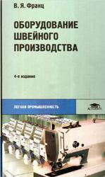 Оборудование швейного производства, Франц В.Я., 2010 Оборудование швейного производства, Франц В.Я., 2010